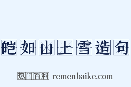 皑如山上雪造句是什么意思的图片